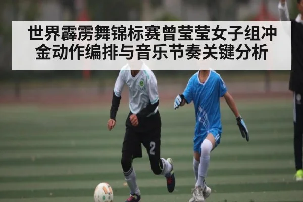 世界霹雳舞锦标赛曾莹莹女子组冲金动作编排与音乐节奏关键分析