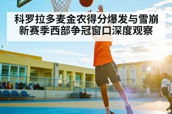 科罗拉多麦金农得分爆发与雪崩新赛季西部争冠窗口深度观察