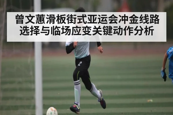 曾文蕙滑板街式亚运会冲金线路选择与临场应变关键动作分析