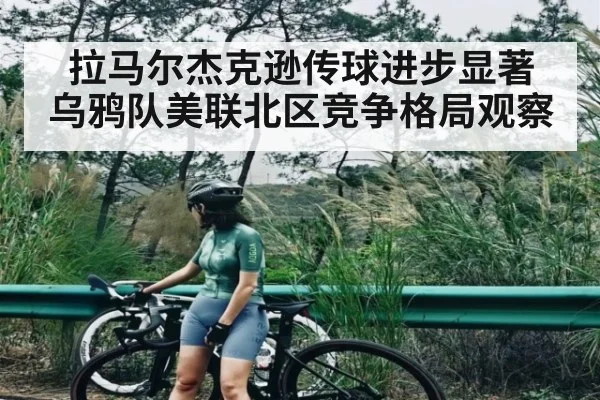 拉马尔杰克逊传球进步显著 乌鸦队美联北区竞争格局观察