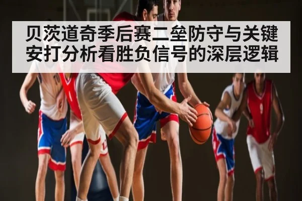 贝茨道奇季后赛二垒防守与关键安打分析看胜负信号的深层逻辑