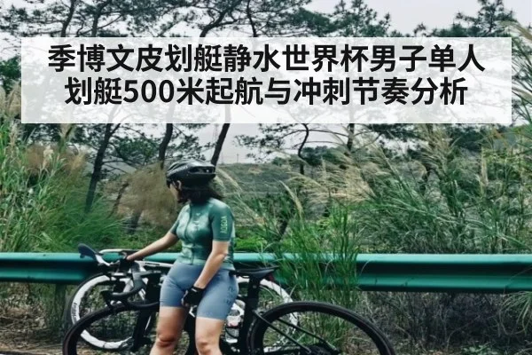 季博文皮划艇静水世界杯男子单人划艇500米起航与冲刺节奏分析