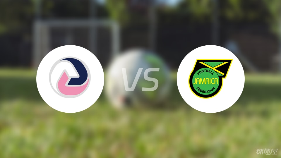 【世中北美预】百慕大群岛vs牙买加比赛结果：百慕大群岛(0-4)牙买加比分战报(2025年09月06日)